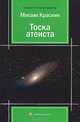 Тоска атеиста, Михаил Красник 