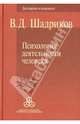 Психология деятельности человека, Шадриков Владимир Дмитриевич 