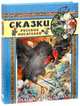 Сказки русских писателей / С.Т. Аксаков, Н.П. Вагнер, М. Горький, В.И. Даль; Художник О. Ионайтис. - ил. - (Сказки, сказки, сказки...)., Одоевский Владимир Федорович, Даль Владимир Иванович, Лермонтов Михаил Юрьевич, Горький Максим, Погорельский Антоний, Чарская Лидия Алексеевна, Вагнер Николай Петрович, Аксаков Сергей Тимофеевич 