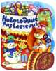 Новогодние развлечения: 4-6 лет: Раскрашивай, рисуй, играй! / Художник В. Шваров, Е. Алмазова. - ил. - (Чудо-сапожок)., 