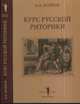 Курс русской риторики - 3 изд., Волков Александр Александрович 