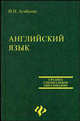 Английский язык: Учебное пособие. - 14-е изд. - ('Среднее профессиональное образование'), Агабекян Игорь Петрович 