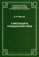 Самозащита гражданских прав, Микшис Денис Владимирович 