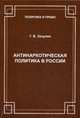 Антинаркотическая политика в России. Проблемы становления (200-2013 годы), Зазулин Георгий Васильевич 