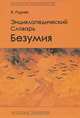 Энциклопедический словарь безумия, Руднев Вадим Петрович 