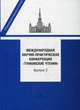 Международная научно-практическая конференция "Тункинские чтения". Сборник докладов и статей. Выпуск 3, Алексей Алехин, Алексей Сергеев, Анатолий Кармолицкий, Алексей Демин, Дмитрий Кордик, Дмитрий Шохин 
