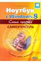 Ноутбук с Windows 8. Самый простой самоучитель, Юдин М. В., Прокди Р. Г., Куприянова Анна Владимировна 