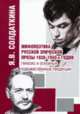 Мифопоэтика русской эпической прозы 1930-1950-х годов: генезис и основные художественные тенденции, Я. В. Солдаткина 
