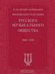 К 150-летию основания Московского отделения Русского музыкального общества, О. Р. Глушкова 