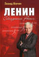 Ленин. Соблазнение России ., Млечин Леонид Михайлович 