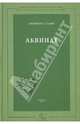 Аквинат / Э. Стамп; Пер. с англ. Г.В. Вдовина; Науч. ред. К.В. Карпов. - (Философская теология. Современность и ретроспектива)., Стамп Элеонор 