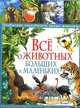 Все о животных больших и маленьких.Необычные способности умных животных (меловка), Бернард Стоунхауз, Эстер Бертрам 