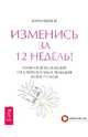 Изменись за 12 недель! План освобождения от стереотипных реакций и поступков, Карен Кейси 