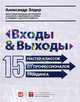 Входы и выходы. 15 мастер-классов от профессионалов трейдинга, Элдер Александр 
