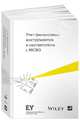 Учет финансовых инструментов в соответствии с МСФО, Коллектив авторов Ernst & Young 