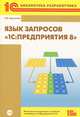 Язык запросов "1С: Предприятия 8" (+ CD-ROM), Хрусталева Елена Юрьевна 