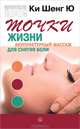 Точки жизни. Акупунктурный массаж для снятия боли, Ки Шенг Ю 