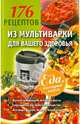 176 рецептов из мультиварки для вашего здоровья, Синельникова А.А. 