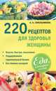 220 рецептов для здоровья женщины, А. А. Синельникова 