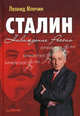 Сталин. Наваждение России ., Млечин Леонид Михайлович 
