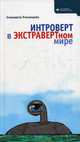 Интроверт в экстравертном мире, Романцева Елизавета 