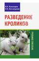 Разведение кроликов. Учебное пособие. Гриф УМО вузов России, Балакирев Николай Александрович, Нигматуллин Рустэм Мухаметович 