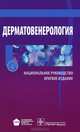 Национальное руководство. Дерматовенерология. Краткое издание (Серия 'Национальные руководства'), Ольга Иванова, Юрий Скрипкин, Юрий Бутов 