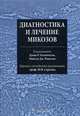 Диагностика и лечение микозов, Р. Хоспентал, Майкл Риналди 