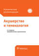 Акушерство и гинекология. Клинические рекомендации, Владимир Николаевич Серов, Геннадий Сухих 