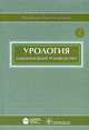 Урология. Национальное руководство (+ CD-ROM), Николай Лопаткин 