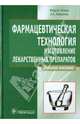 Фармацевтическая технология. Изготовление лекарственных препаратов. Учебное пособие. Гриф МО РФ, Лойд В. Аллен, Гаврилов Андрей Станиславович 