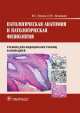 Патологическая анатомия и патологическая физиология. Учебник, Вячеслав Пауков, Петр Литвицкий 