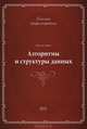 Классика программирования. Алгоритмы и структуры данных.Второе издание, Никлаус Вирт 