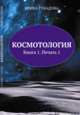 Космотология. Книга 1. Печать 1, Губадова И.В. 