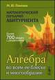 Математический гербарий абитуриента. Алгебра во всем ее блеске и многообразии, Пантаев М.Ю. 