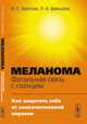 Меланома - фатальная связь с солнцем. Как защитить себя от злокачественной опухоли, Бреслав И.С., Брянцева Л.А. 