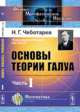 Основы теории Галуа. Часть 1, Н. Г. Чеботарев 