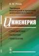 Эволюция инженерной и проектной деятельности и мысли. Инженерия: становление, развитие, типология, Розин В.М. 