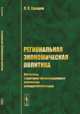Региональная экономическая политика. Институты, структурно-организационные изменения, реиндустриализация, Сухарев О.С. 