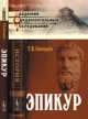 Эпикур, Т. В. Гончарова 