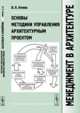 Менеджмент в архитектуре. Основы методики управления архитектурным проектом, Этенко В.П. 