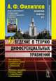 Введение в теорию дифференциальных уравнений, Филиппов А.Ф. 