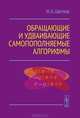 Обращающие и удваивающие самопополняемые алгорифмы, И. А. Цветков 