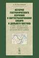 История географического изучения и картографирования Сибири и Дальнего Востока в XVII - начале XX века в связи с формированием русско-китайской границы, А. В. Постников 