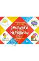 Заклички. Небылицы. (Отработка трудных звуков, для детей от 3 лет), 