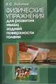 Физические упражнения для развития мышц задней поверхности голени, 