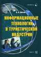 Информационные технологии в туристической индустрии, Шитов В. 