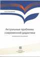 Актуальные проблемы современной дидактики. Полемические рассуждения, Логвинов И.И. 
