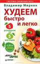 Худеем быстро и легко. Минус 5 размеров за 5 месяцев!, Миркин Владимир Иванович 