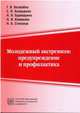 Молодежный экстремизм. Предупреждение и профилактика. Учебно-методическое пособие, Бондырева С.К., Безюлева Г.В., Бушмарина Н.Н. 